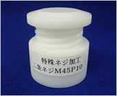 医療機器用樹脂部品（二条ネジ）