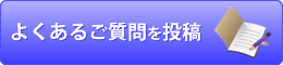 よくあるご質問を投稿
