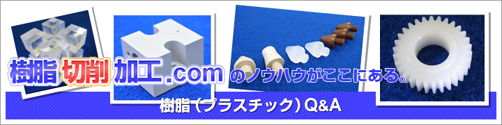 樹脂(プラスチック)Q&A 樹脂切削加工.comのノウハウがここにある。