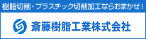 樹脂切削・プラスチック切削加工ならおまかせ！斎藤樹脂加工株式会社 ホームページ