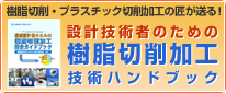 樹脂切削・プラスチック切削加工の匠が送る！設計技術者のための樹脂加工技術ハンドブック