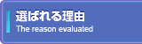 選ばれる理由