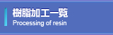 樹脂加工一覧