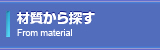 材質から探す