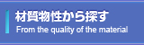 材質物性から探す