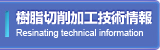 樹脂切削加工技術情報