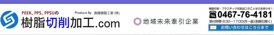 PEEK、PPS、PPSUの樹脂切削加工.com Produced by 斎藤樹脂工業株式会社