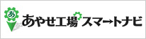 あやせ工場スマートナビ