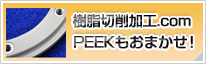 樹脂切削加工.com PEEKもおまかせ！