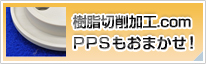 樹脂切削加工.com PPSもおまかせ！