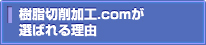樹脂切削加工.comが選ばれる理由