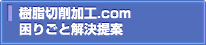 樹脂切削加工.com 困りごと解決提案