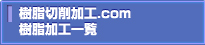 樹脂切削加工.com 樹脂加工一覧