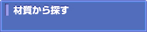 材質から探す