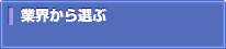業界から選ぶ