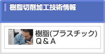 樹脂切削加工　技術情報