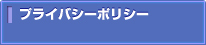 プライバシーポリシー