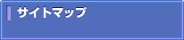 サイトマップ