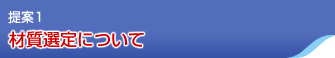 提案1 材質選定について