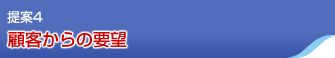 提案4 顧客からの要望