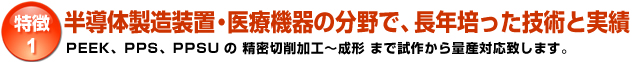 特徴1「半導体製造装置・医療機器の分野で、長年培った技術と実績」