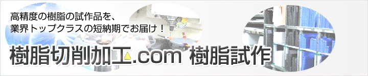 高精度の樹脂の試作品を、業界トップクラスの短納期でお届け！樹脂切削加工.com 樹脂試作