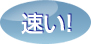 速い！