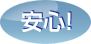 安心