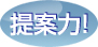 提案力！