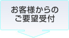 お客様からのご要望受付