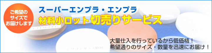 ご希望のサイズでお届けします！「スーパーエンプラ・エンプラ 材料小ロット切り売りサービス」大量仕入を行っているから低価格！希望通りのサイズ・数量を迅速にお届け！