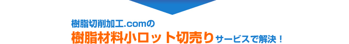 樹脂切削加工.comの樹脂材料小ロット切売りサービスで解決！