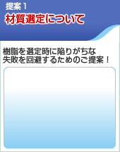 提案1 材質選定について「樹脂を選定時に陥りがちな失敗を回避するためのご提案！」