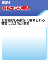 提案4 顧客からの要望「お客様から特に多く寄せられる要望に応えるご提案！」