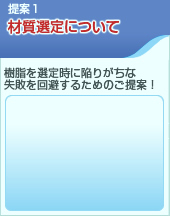 提案1 材質選定について「樹脂を選定時に陥りがちな失敗を回避するためのご提案！」