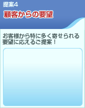 提案4 顧客からの要望「お客様から特に多く寄せられる要望に応えるご提案！」