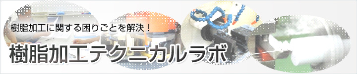 樹脂加工に関する困りごとを解決！樹脂加工テクニカルラボ