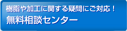 樹脂や加工に関する疑問にご対応！無料相談センター