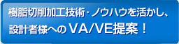 樹脂切削加工技術・ノウハウを活かし、設計者様へのVA/VE提案！