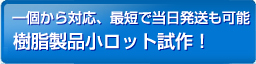 一個から対応、最短で当日発送も可能！樹脂製品小ロット試作！