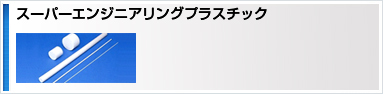 スーパーエンジニアリングプラスチック