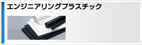 エンジニアリングプラスチック