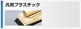 汎用プラスチック