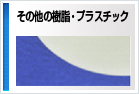その他樹脂・プラスチック