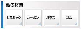 他の材質